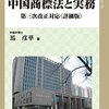 【緊急】書籍紹介その２７   中国商標法と実務   第三次改正対応