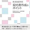 【書庫】「民法改正対応 　契約書作成のポイント」（商事法務）