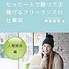 【書評】ビジネススキルはスポーツと同じ、日々練習することで鍛えることができる『たった一人で勝つ方法 稼げるフリーランスの仕事術～人間関係編～』