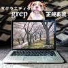 サクラエディタでも正規表現検索grepが使えることを知る