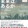 ジョン・ケイ『金融に未来はあるかーーーウォール街、シティが認めたくなかった意外な真実』