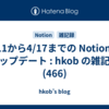  4/11から4/17までの Notion のアップデート : hkob の雑記録 (466)