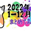 【まとめ】2022年 1→12月