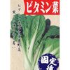 野菜とつきあい、食べて、老いていく
