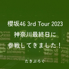 櫻坂46 3rd Tour 神奈川最終日に参戦してきました！