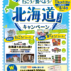 【懸賞情報】マルエツ 北海道フェアキャンペーン
