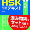 HSK 2級レベルに到達するまで