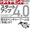 週刊ダイヤモンド 2019年04月06日号　START UP 4.0 第4次ベンチャーブームは「本物」か？／2019年 大学3年生が選んだ 就職人気企業ランキング