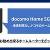 【お勧めホームルーター】ドコモ　home 5G HR01（簡単な説明編）