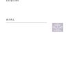 近代的プラトニズム：抽象的対象は存在する、いかにしてか（＋反実在論論証途中）