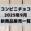 コンビニチョコの新商品、2025年9月の市販チョコレート新作 発売一覧！【コンオイジャ】