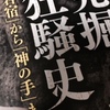 【書評】『発掘狂騒史　「岩宿」から「神の手」まで