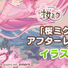 桜ミク弘前コラボのイラスト募集が始まる。採用イラストは、弘前の桜と共に弘前の魅力を紹介する「アフターレポート動画」で使用