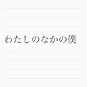 わたしのなかの僕