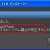  Adobe Flash Playerバージョン 11.0.1.152 リリース