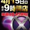 大五郎エックス４月１５日（木）のご案内