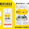 人気の無料スマホアプリ「1枚から作れる年賀状 写真入りデザインならサラ年賀状2022」は画像保存OK！スマホで簡単、おしゃれ年賀状作成アプリ