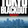 TOKYO BLACKOUT（福田和代、創元推理文庫）