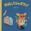 かばんの新しい概念を提示し続ける絵本 - 『かばんうりのガラゴ』