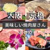 【7選】大阪・京橋駅周辺にある美味しい焼肉屋さん まとめ