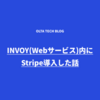 INVOY(Webサービス)内にStripe導入した話