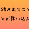 親に発達障害だと打ち明けた結果、親の気持ちがわかった