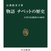 新書『物語　チベットの歴史』石濱裕美子著