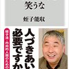 人付き合いに悩む方へ！蛭子さん流の幸福論が心に染みる