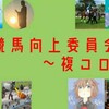 8/11(日)　競馬向上委員会～複コロ～