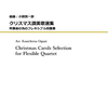 【参考音源あり】1週1曲～あなたのお時間、少しください！：小國晃一郎編曲「クリスマス讃美歌選集（改訂版）」（フレキシブル4重奏）