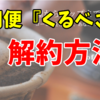 簡単3ステップ！珈琲きゃろっとの定期便『くるべさ』の解約方法を実際の解約画面で紹介