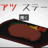 unity1week「肉アツステーキ」制作ログ