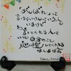 『「がんばれ」って言っちゃいけんって人もいるけど　そぅ言ってくれる人って　いつも自分のこと応援してくれとる人なんよなぁ。』