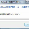 Office2010ファイルが開けなかったり、開けてもCPU使用率100%になる場合の解決方法など