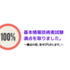 【基本情報技術者試験】午後試験の『表計算』で満点をとりました。