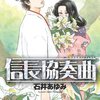 テレビ化で話題の「信長協奏曲」について調べてみました