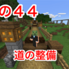 マイクラ日記 その４４ 道の整備