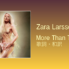 【歌詞・和訳】Zara Larsson / More Than This Was