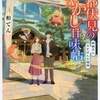 京都伏見のあやかし甘味帖 ８（柏てん）