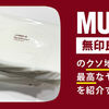 無印良品のクソ地味で最高なヤツらを紹介するぜ【オススメ/良品週間】