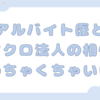 アルバイト医とマイクロ法人の相性はめちゃくちゃいい