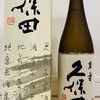 久保田熟成酒