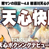 那須川天心快勝！４・８ボクシングデビュー戦感想。