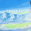 【アニメ】「天気の子〔2019〕」ってなんだ？