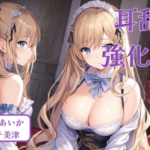 【同人ASMRレビュー】耳舐め強化週間 #2【桃乃あいか / ハチ美津】