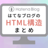 【カスタマイズ用】はてなブログのHTML構造まとめ