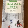 【学びの時間】日野市の森のようちえん冒険学校