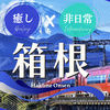 箱根温泉は沼だった…！日帰りも宿泊も楽しめる癒やしと絶景とグルメの完全ガイド