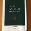 定年後〜５０歳からの生き方、終わり方〜を読んで