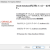 Oracle XEで開発用DBを準備する
